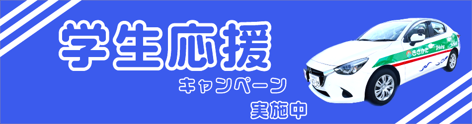 学生応援キャンペーン実施中！