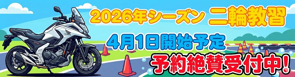 二輪教習4月1日開始予定