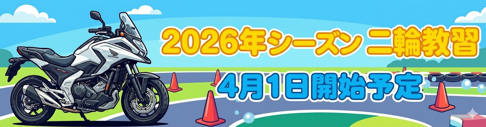 二輪教習4月1日開始予定