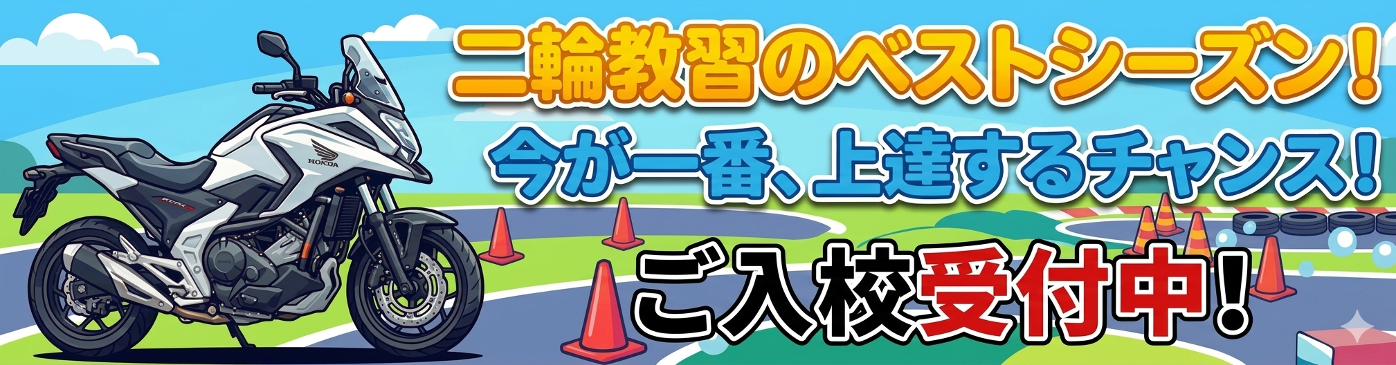 二輪教習ベストシーズン到来