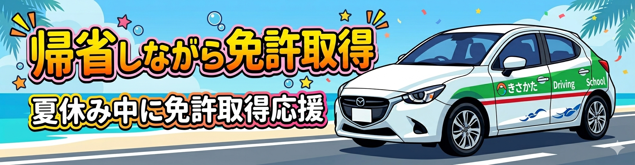 帰省中に免許取得