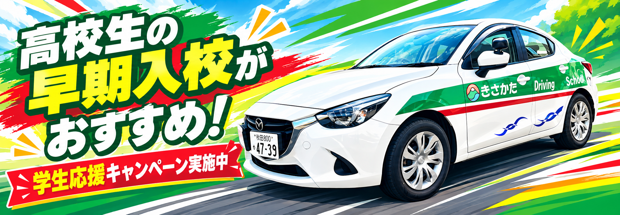 学生応援キャンペーン